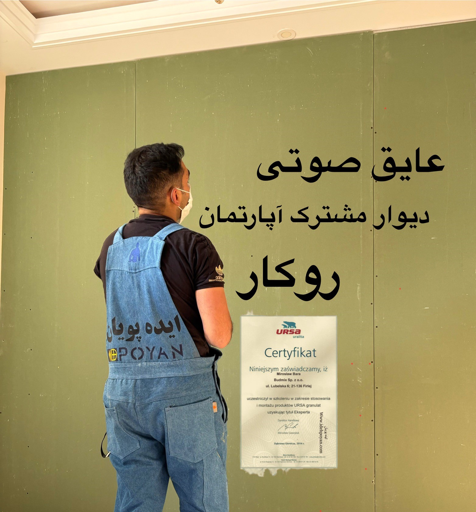 عایق صوتی روکار دیوار مشترک 